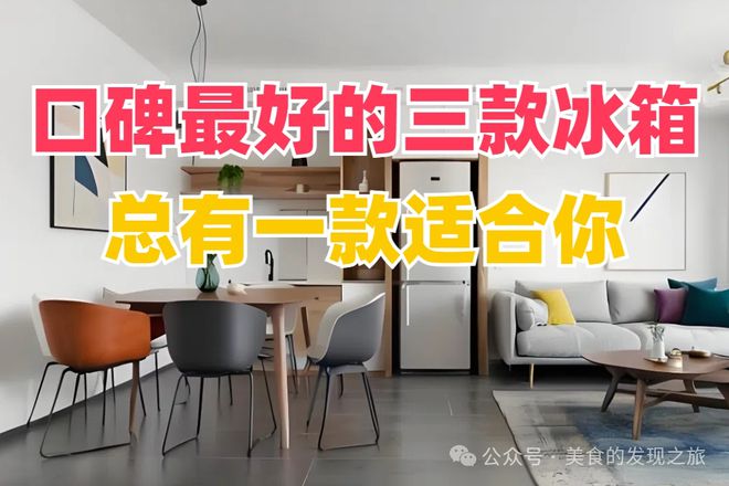 最好的三款冰箱总有一款适合你！尊龙凯时APP别再犹豫了！口碑(图3)