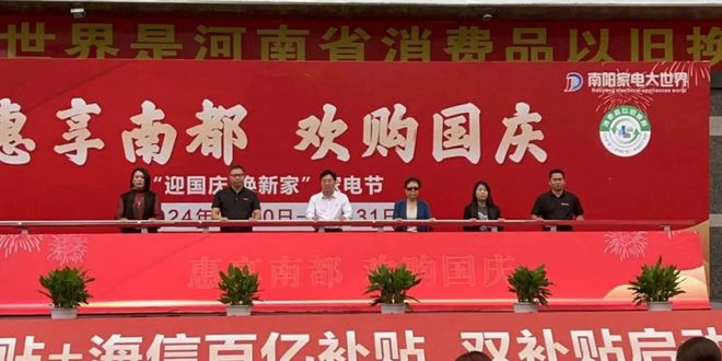 庆”促消费活动暨海信百亿补贴活动在南阳家电大世界盛大启动尊龙凯时ag旗舰厅网站南阳市2024年“惠享南都 欢购国(图18)