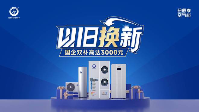 ！能效等级是重点选择纽恩泰专业品牌不吃亏凯时尊龙人生就是博空气能热水器选购攻略