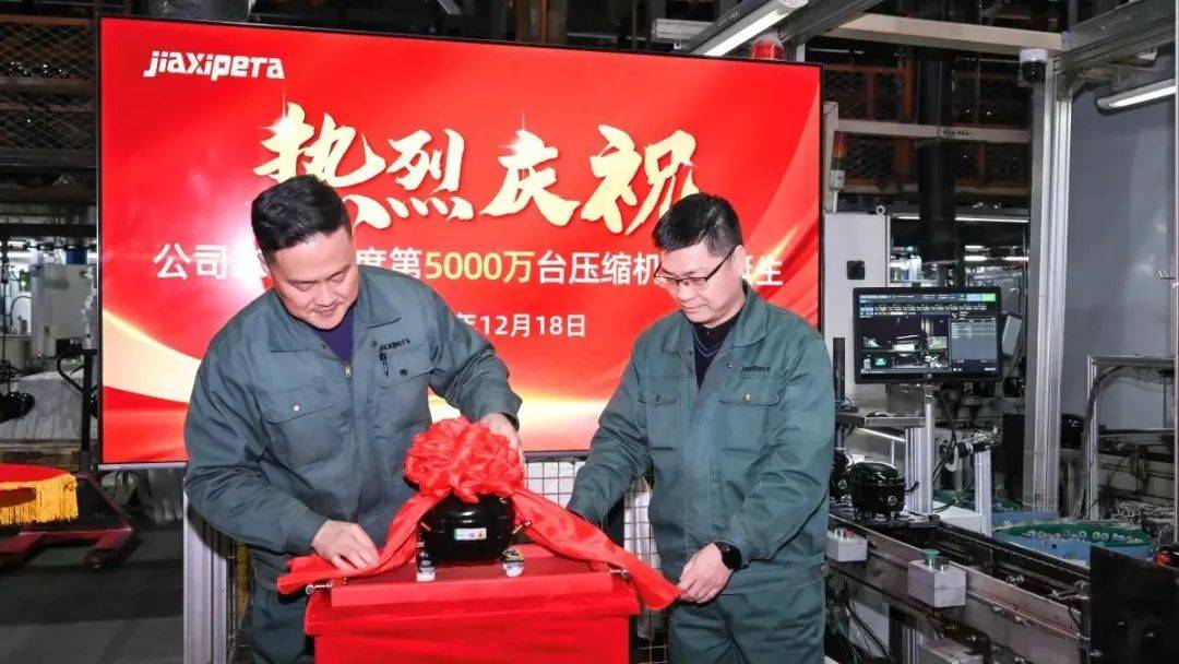 加西贝拉2024年第5000万台压缩机下线人生就是博-尊龙凯时行业新丰碑！长虹华意(图2)